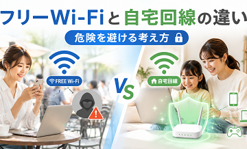 フリーWi-Fiと自宅回線の違い｜危険を避ける考え方