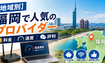 【地域別】福岡で人気のプロバイダー｜料金・速度・評判