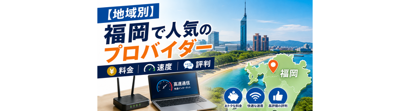 【地域別】福岡で人気のプロバイダー｜料金・速度・評判