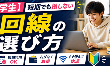 【学生】短期でも損しない回線の選び方