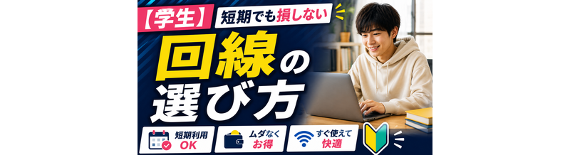 【学生】短期でも損しない回線の選び方