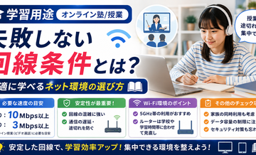学習用途（オンライン塾/授業）で失敗しない回線条件