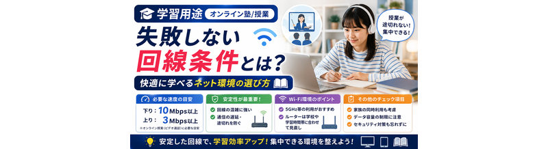 学習用途（オンライン塾/授業）で失敗しない回線条件