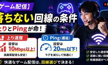 【ゲーム配信】落ちない回線の条件｜上りとPingが命