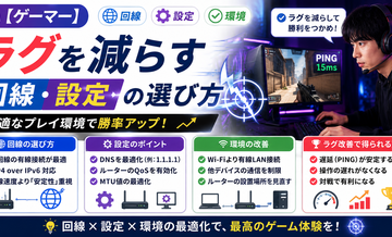 【ゲーマー】ラグを減らす回線・設定の選び方