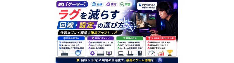【ゲーマー】ラグを減らす回線・設定の選び方