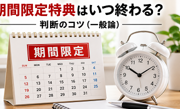 期間限定特典はいつ終わる？判断のコツ（一般論）