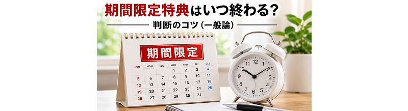 期間限定特典はいつ終わる？判断のコツ（一般論）