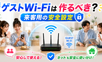 ゲストWi-Fiは作るべき？来客用の安全設定