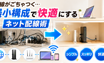 配線がごちゃつく…最小構成で快適にするネット配線術