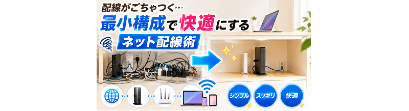 配線がごちゃつく…最小構成で快適にするネット配線術