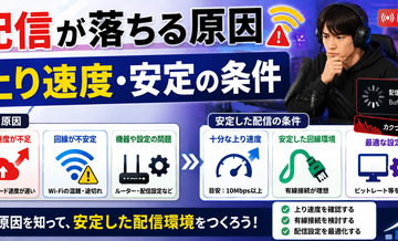 配信が落ちる原因｜上り速度・安定の条件