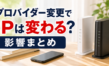 プロバイダー変更でIPは変わる？影響まとめ