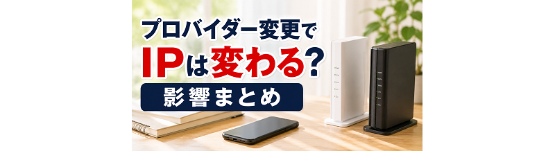 プロバイダー変更でIPは変わる？影響まとめ