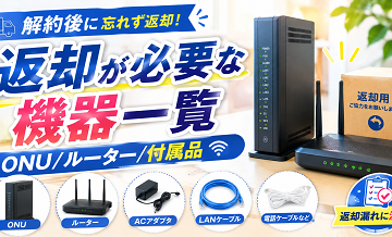 解約後に返却が必要な機器一覧｜ONU/ルーター/付属品