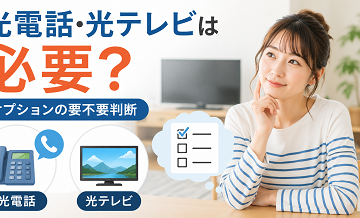 光電話・光テレビは必要？オプションの要不要判断