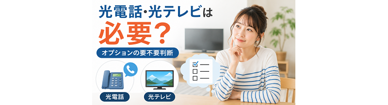 光電話・光テレビは必要？オプションの要不要判断