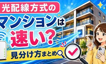 光配線方式のマンションは速い？見分け方まとめ