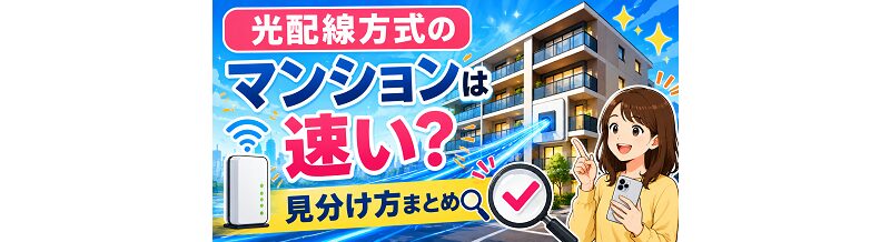 光配線方式のマンションは速い？見分け方まとめ