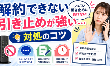 解約できない/引き止めが強い…対処のコツ