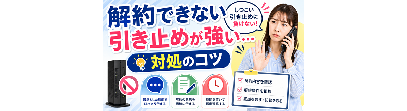 解約できない/引き止めが強い…対処のコツ