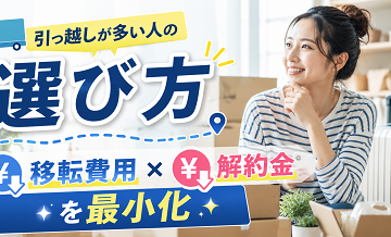 引っ越しが多い人の選び方｜移転費用と解約金を最小化