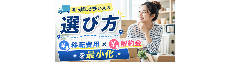 引っ越しが多い人の選び方｜移転費用と解約金を最小化