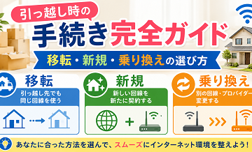 引っ越し時の手続き完全ガイド｜移転・新規・乗り換えの選び方