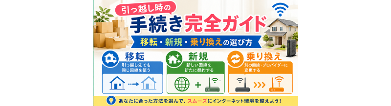 引っ越し時の手続き完全ガイド｜移転・新規・乗り換えの選び方