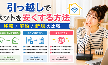 引っ越しでネットを安くする方法｜移転/解約/新規の比較