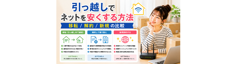 引っ越しでネットを安くする方法｜移転/解約/新規の比較
