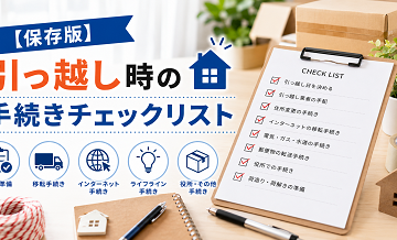 【保存版】引っ越し時の手続きチェックリスト