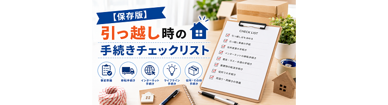 【保存版】引っ越し時の手続きチェックリスト
