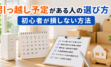 引っ越し予定がある人の選び方｜初心者が損しない方法