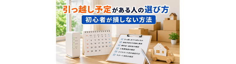 引っ越し予定がある人の選び方｜初心者が損しない方法