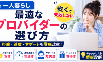 【一人暮らし】最適なプロバイダーの選び方｜安くて失敗しない