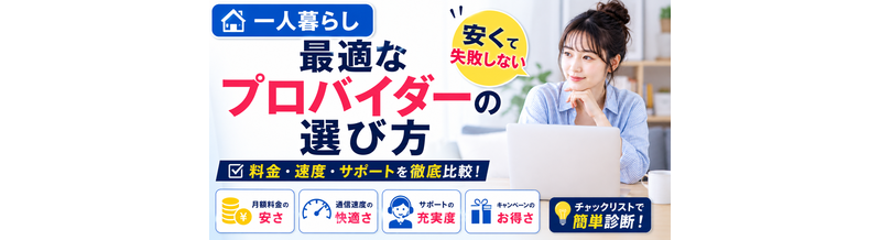 【一人暮らし】最適なプロバイダーの選び方｜安くて失敗しない