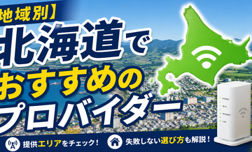 【地域別】北海道でおすすめのプロバイダー｜提供エリアと選び方