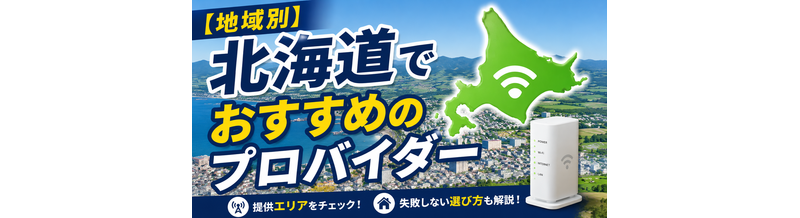 【地域別】北海道でおすすめのプロバイダー｜提供エリアと選び方