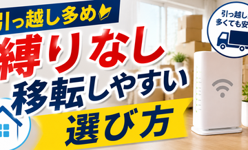 【引っ越し多め】縛りなし・移転しやすい選び方