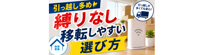 【引っ越し多め】縛りなし・移転しやすい選び方