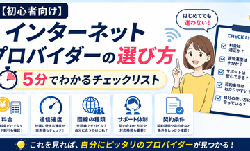 【初心者向け】インターネットプロバイダーの選び方｜5分でわかるチェックリスト