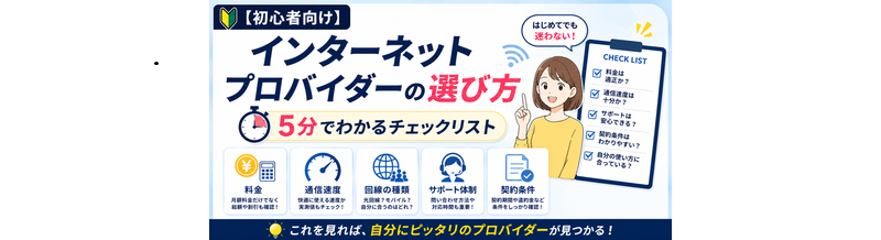 【初心者向け】インターネットプロバイダーの選び方｜5分でわかるチェックリスト