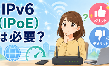 「IPv6（IPoE）」は必要？メリット・デメリットをやさしく解説