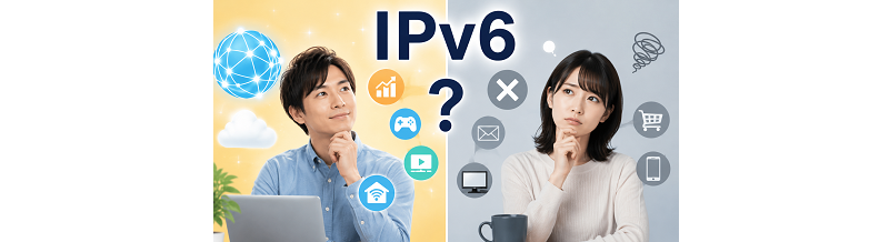 IPv6は全員必要？向いてる人・いらない人