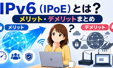IPv6（IPoE）とは？メリット・デメリットまとめ