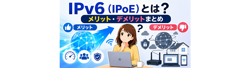 IPv6（IPoE）とは？メリット・デメリットまとめ