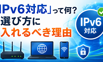 「IPv6対応」って何？選び方に入れるべき理由