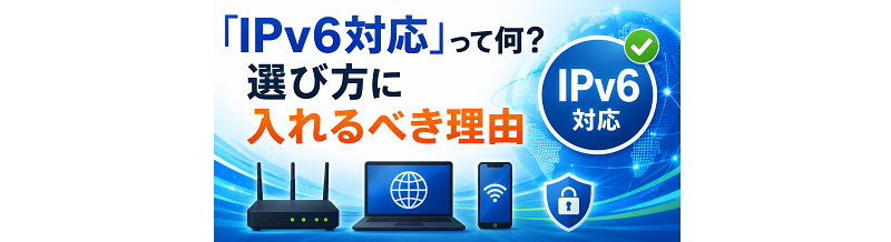 「IPv6対応」って何？選び方に入れるべき理由