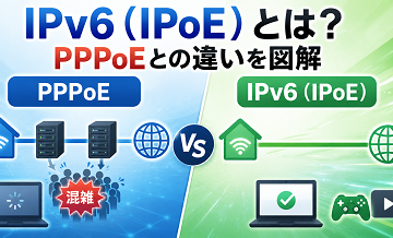 IPv6（IPoE）とは？PPPoEとの違いを図解